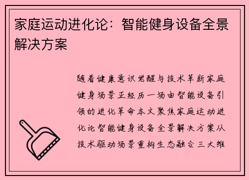 家庭运动进化论：智能健身设备全景解决方案
