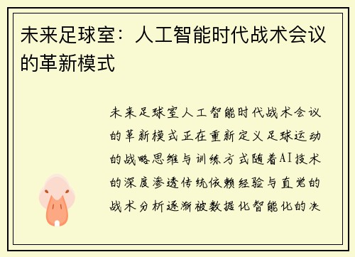 未来足球室：人工智能时代战术会议的革新模式