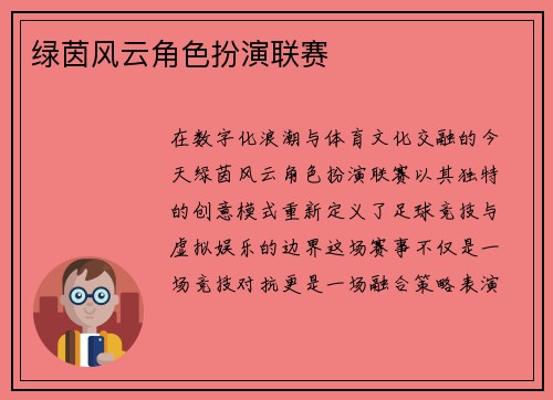 绿茵风云角色扮演联赛