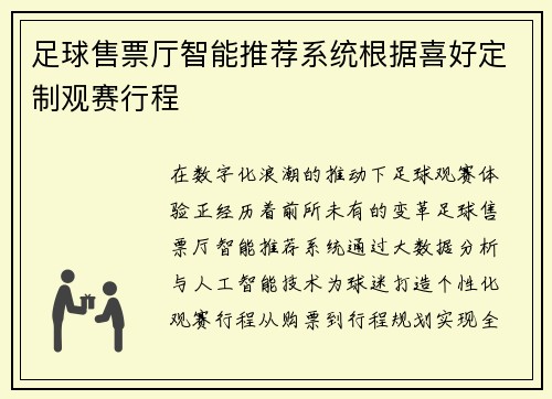 足球售票厅智能推荐系统根据喜好定制观赛行程