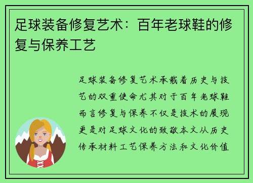 足球装备修复艺术：百年老球鞋的修复与保养工艺