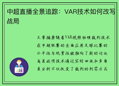 中超直播全景追踪：VAR技术如何改写战局