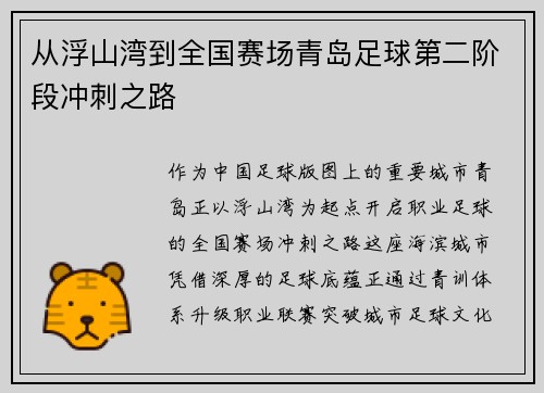 从浮山湾到全国赛场青岛足球第二阶段冲刺之路