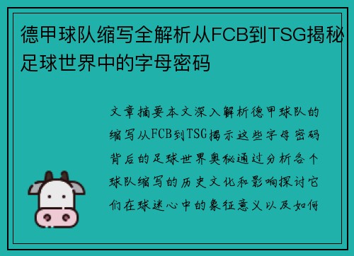 德甲球队缩写全解析从FCB到TSG揭秘足球世界中的字母密码