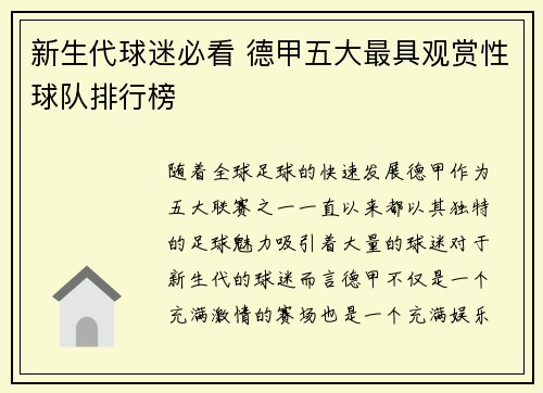 新生代球迷必看 德甲五大最具观赏性球队排行榜