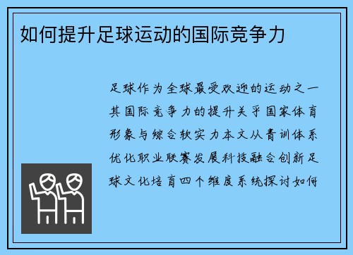 如何提升足球运动的国际竞争力