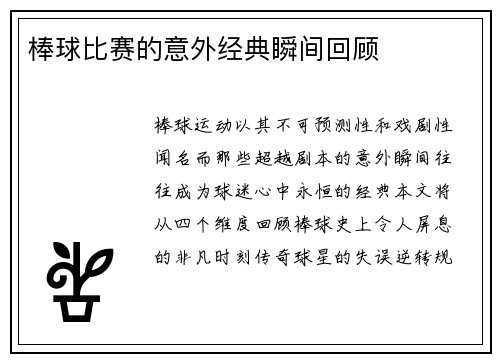 棒球比赛的意外经典瞬间回顾