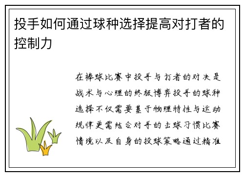 投手如何通过球种选择提高对打者的控制力