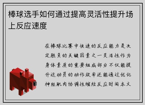 棒球选手如何通过提高灵活性提升场上反应速度