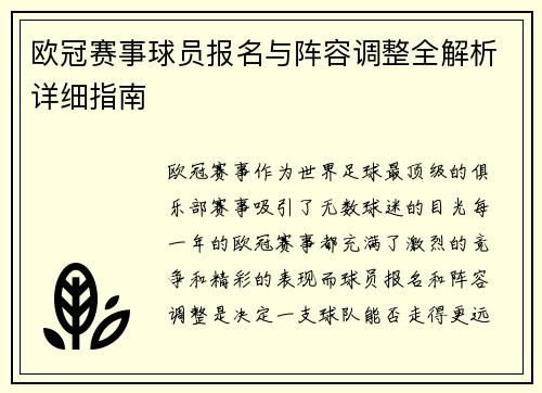 欧冠赛事球员报名与阵容调整全解析详细指南