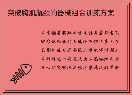 突破胸肌瓶颈的器械组合训练方案