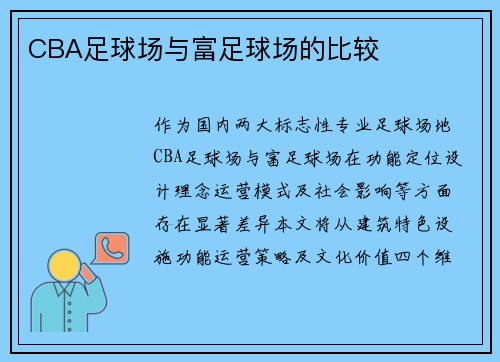 CBA足球场与富足球场的比较