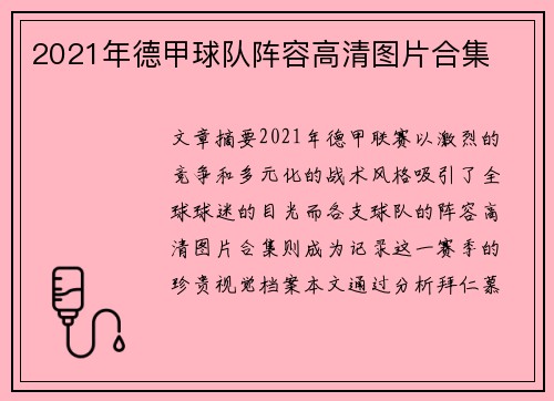 2021年德甲球队阵容高清图片合集