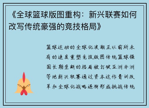 《全球篮球版图重构：新兴联赛如何改写传统豪强的竞技格局》