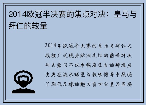 2014欧冠半决赛的焦点对决：皇马与拜仁的较量