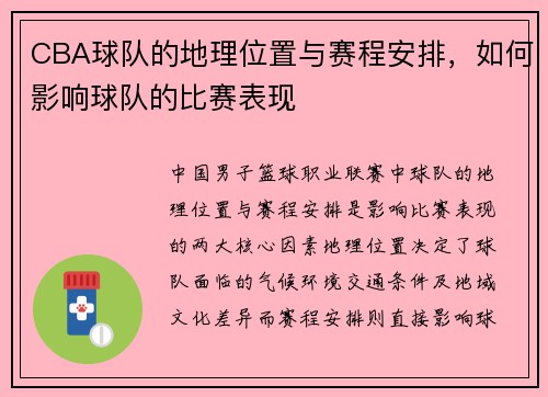 CBA球队的地理位置与赛程安排，如何影响球队的比赛表现