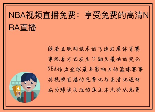 NBA视频直播免费：享受免费的高清NBA直播