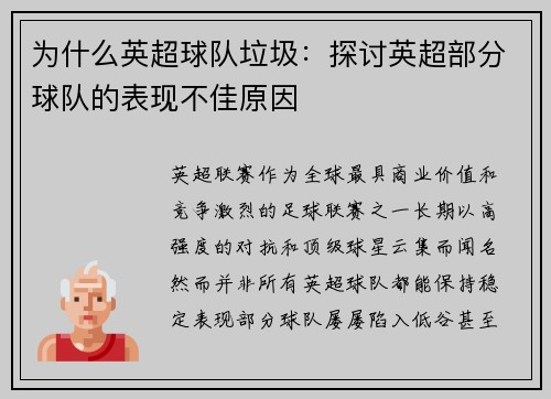 为什么英超球队垃圾：探讨英超部分球队的表现不佳原因