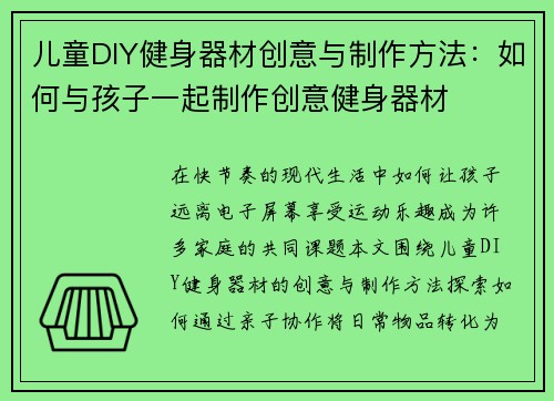 儿童DIY健身器材创意与制作方法：如何与孩子一起制作创意健身器材