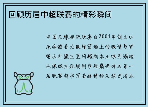 回顾历届中超联赛的精彩瞬间