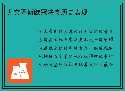 尤文图斯欧冠决赛历史表现